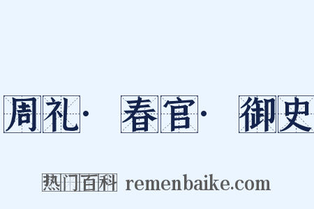 周礼·春官·御史是什么意思的图片